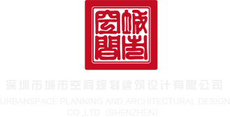 啊啊啊,快插进来啊视频深圳市城市空间规划建筑设计有限公司